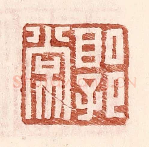 明 王常辑 篆刻印章作品《郭常》