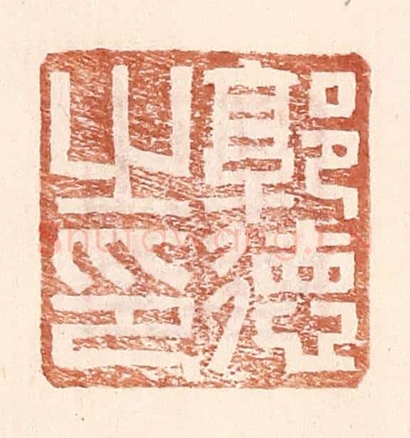 明 王常辑 篆刻印章作品《郭德之印》