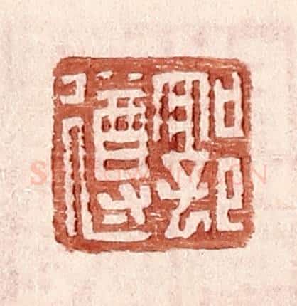 明 王常辑 篆刻印章作品《郭遵》