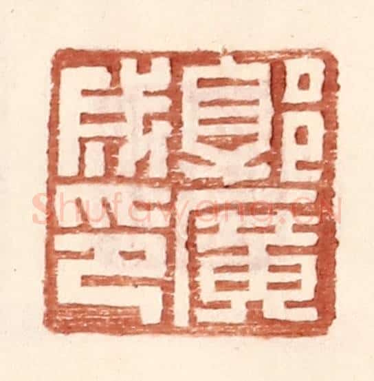 明 王常辑 篆刻印章作品《郭广成印》
