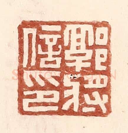 明 王常辑 篆刻印章作品《郭将信印》