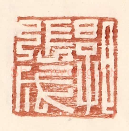 明 王常辑 篆刻印章作品《郭张成》
