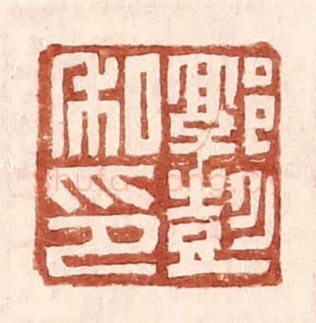 明 王常辑 篆刻印章作品《郭彭私印》