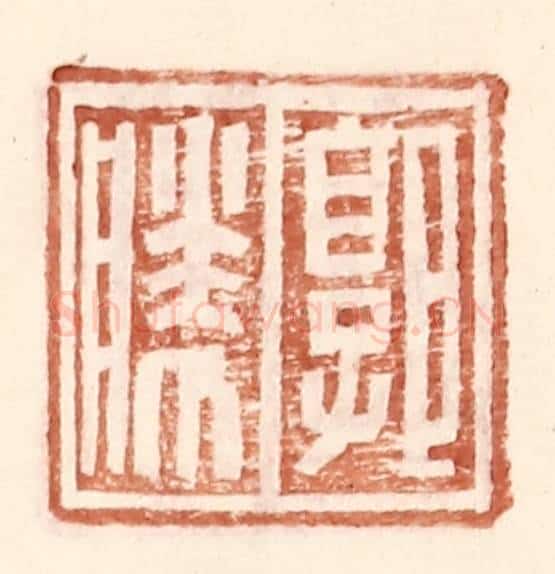 明 王常辑 篆刻印章作品《郭胜》