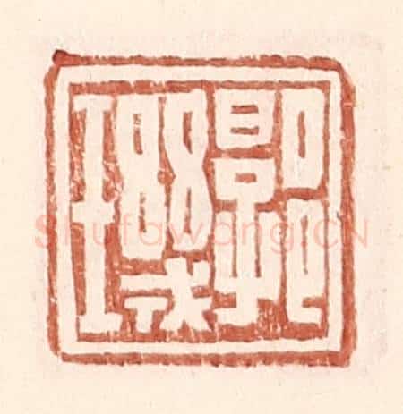 明 王常辑 篆刻印章作品《郭玑》