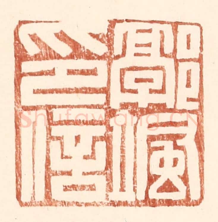 明 王常辑 篆刻印章作品《郭飒印信》