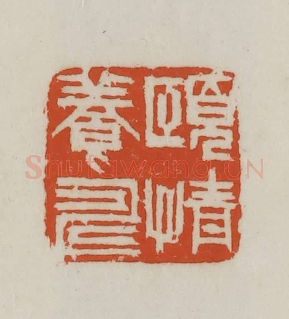 民国 徐星洲篆 篆刻印章作品《颐情养寿》