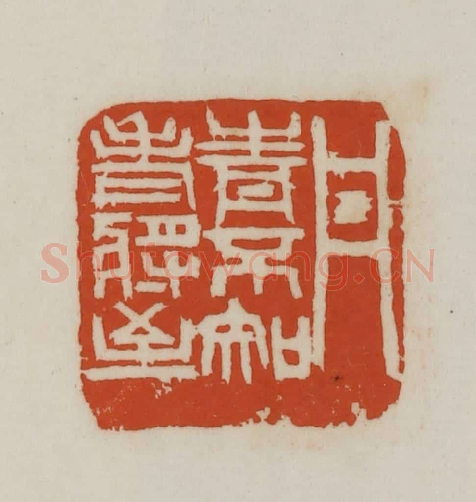 民国 徐星洲篆 篆刻印章作品《丹青不知老将至》