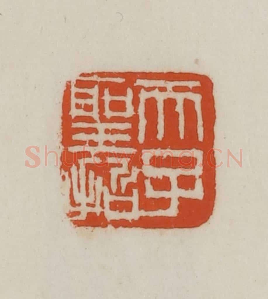 民国 徐星洲篆 篆刻印章作品《天子圣哲》