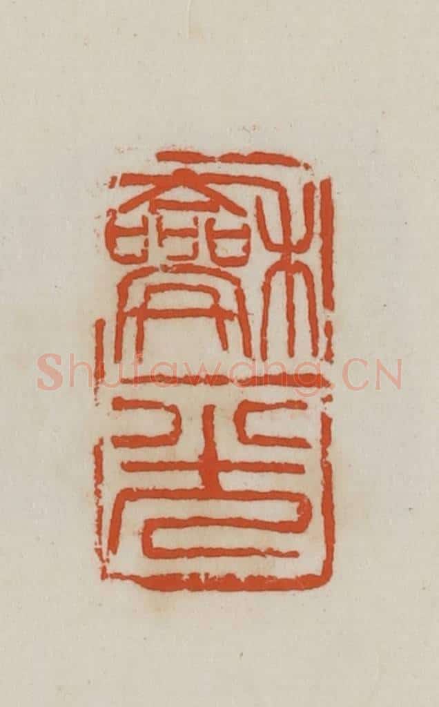 民国 徐星洲篆 篆刻印章作品《龢光》
