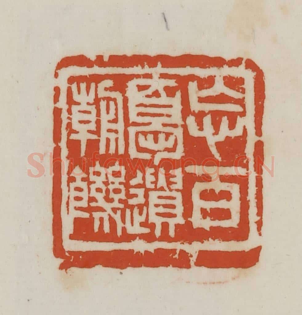 民国 徐星洲篆 篆刻印章作品《忘百忧遗朝饥》
