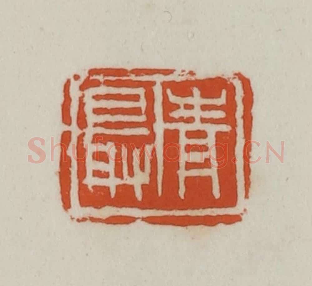民国 徐星洲篆 篆刻印章作品《青最》