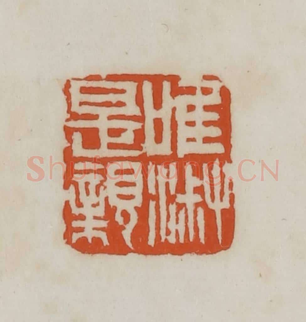 民国 徐星洲篆 篆刻印章作品《唯淑是亲》