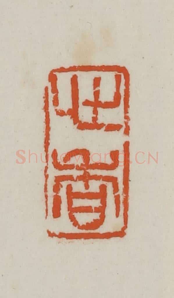 民国 徐星洲篆 篆刻印章作品《心香》