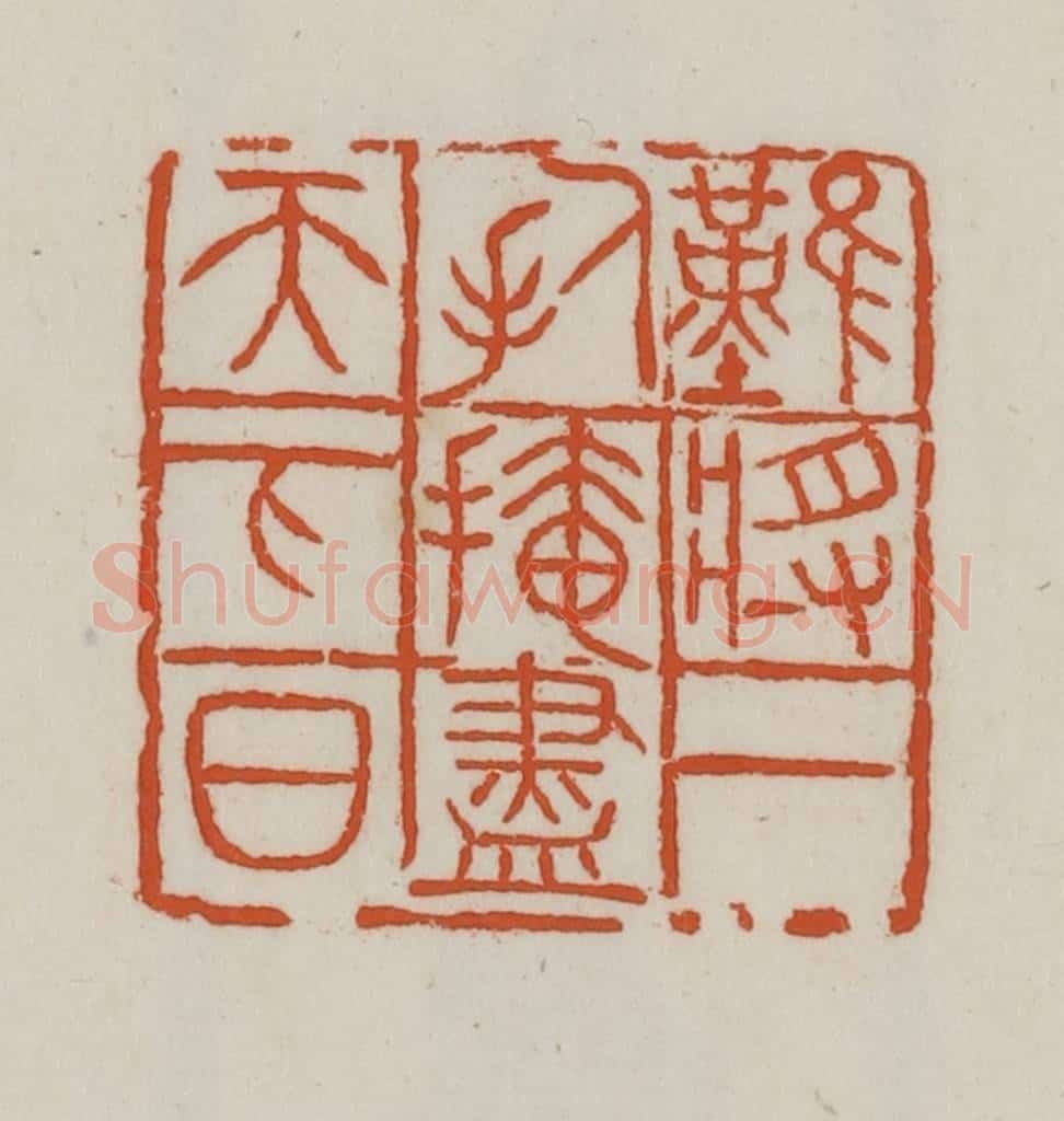 民国 徐星洲篆 篆刻印章作品《难将一人手、掩尽天下日》