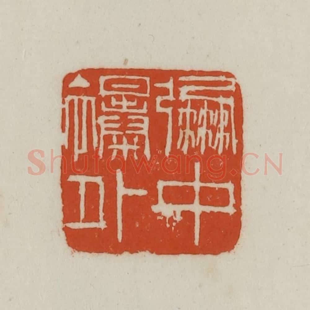 民国 徐星洲篆 篆刻印章作品《弸中襮（彪）外》
