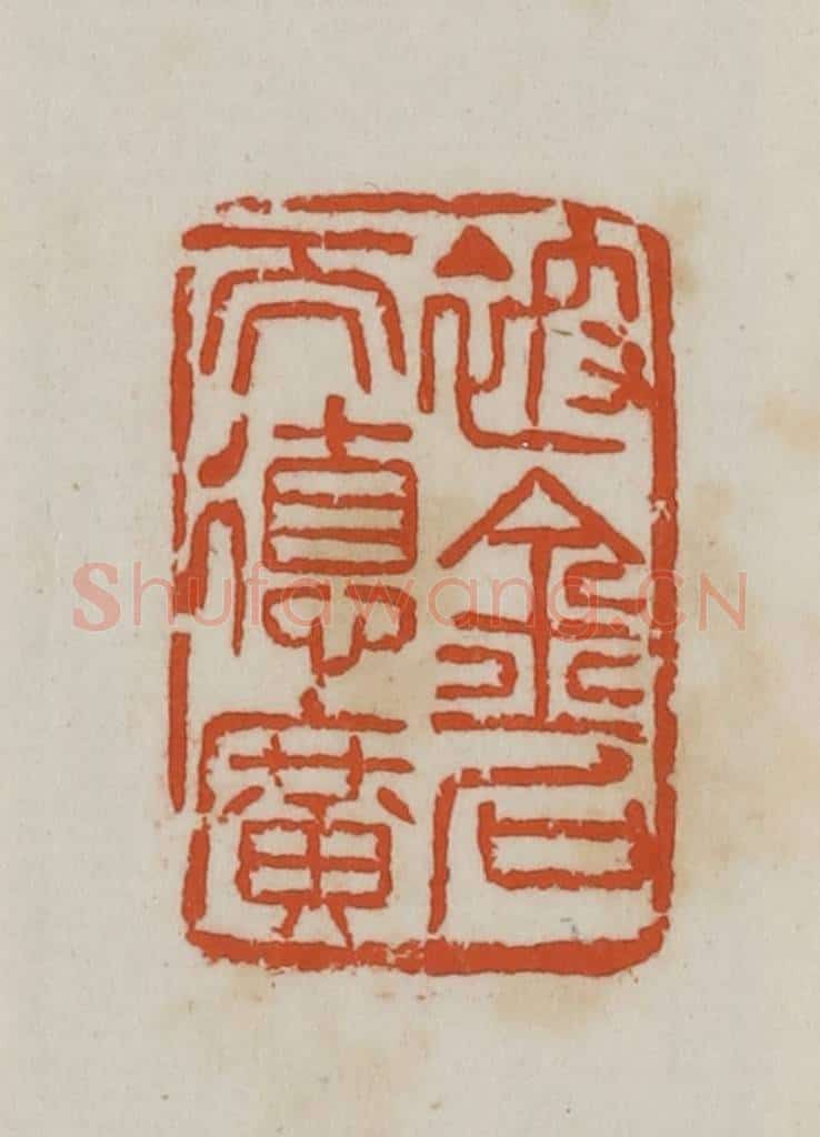 民国 徐星洲篆 篆刻印章作品《被金石而德广》