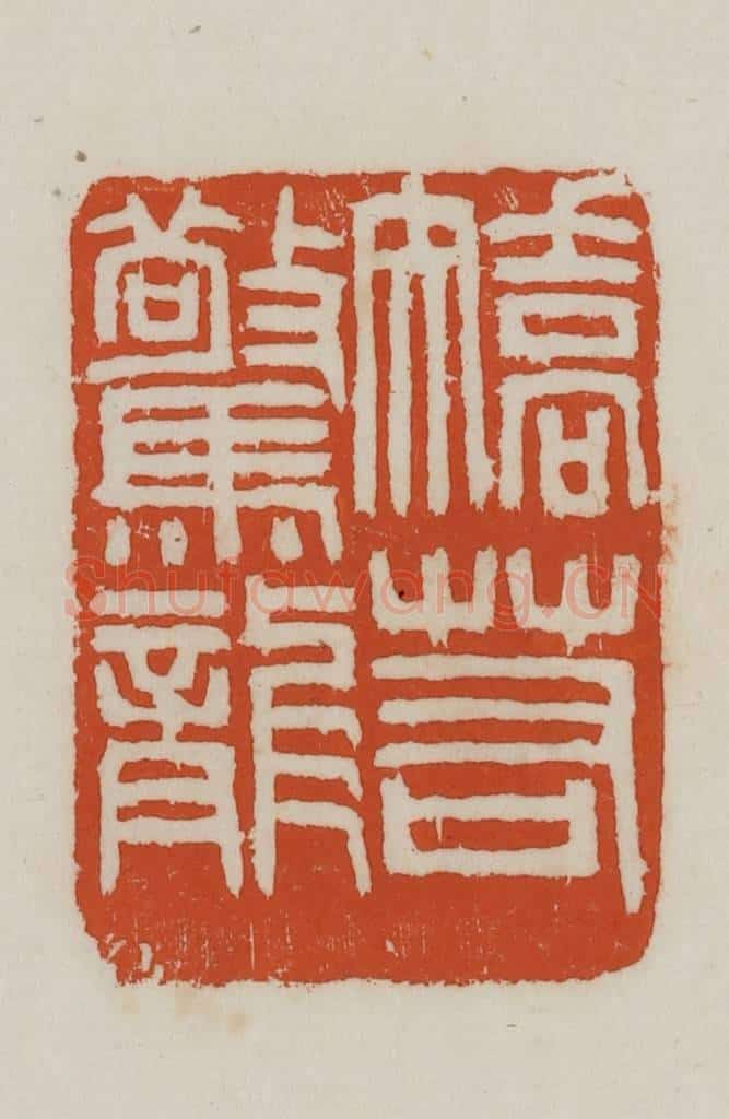民国 徐星洲篆 篆刻印章作品《矫若惊龙》
