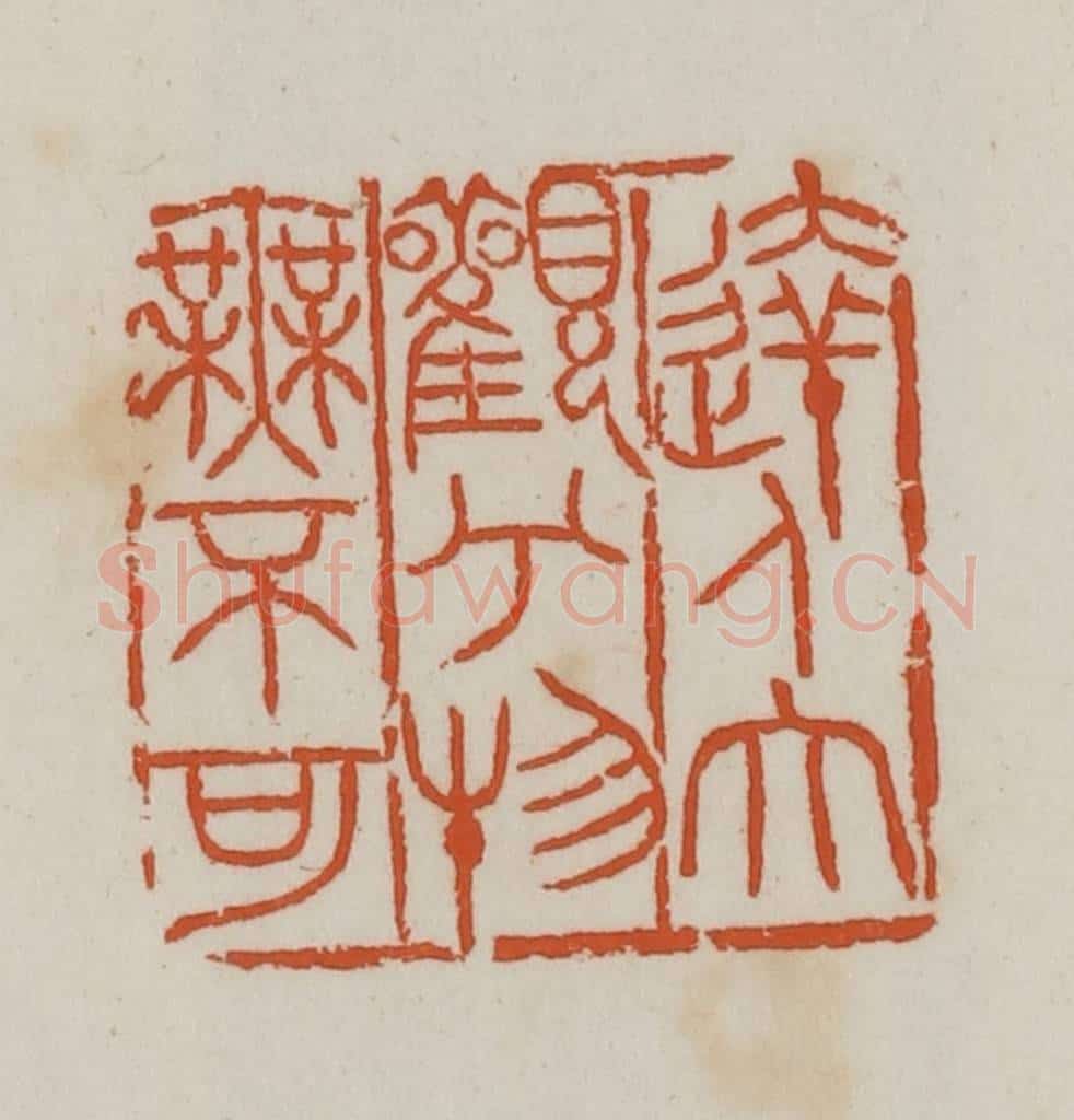 民国 徐星洲篆 篆刻印章作品《达人大观兮物无不可》