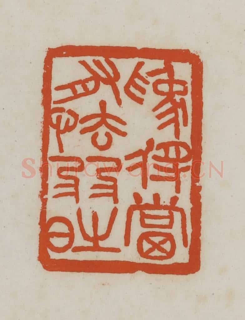 民国 徐星洲篆 篆刻印章作品《为将当有怯弱时》