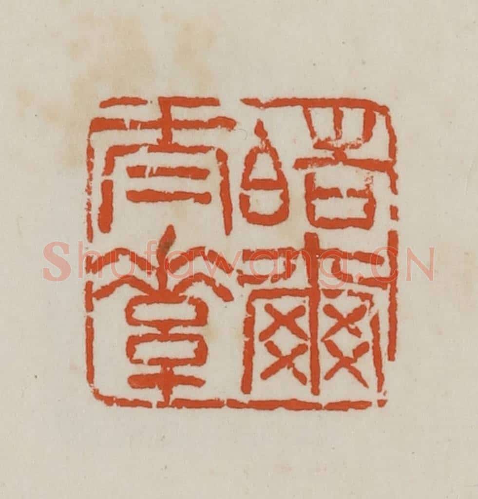 民国 徐星洲篆 篆刻印章作品《皓尔太素》
