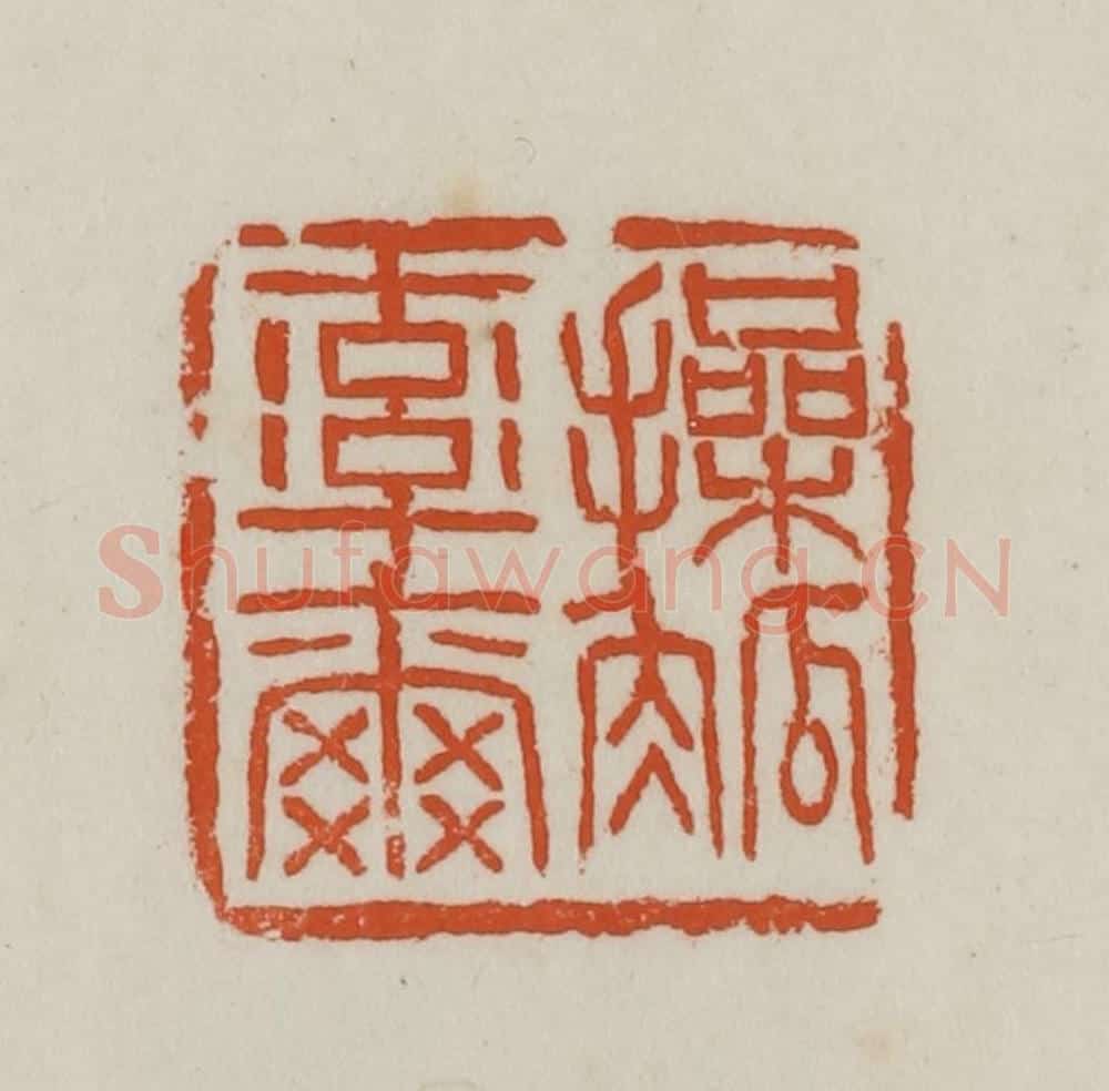 民国 徐星洲篆 篆刻印章作品《操觚率尔》