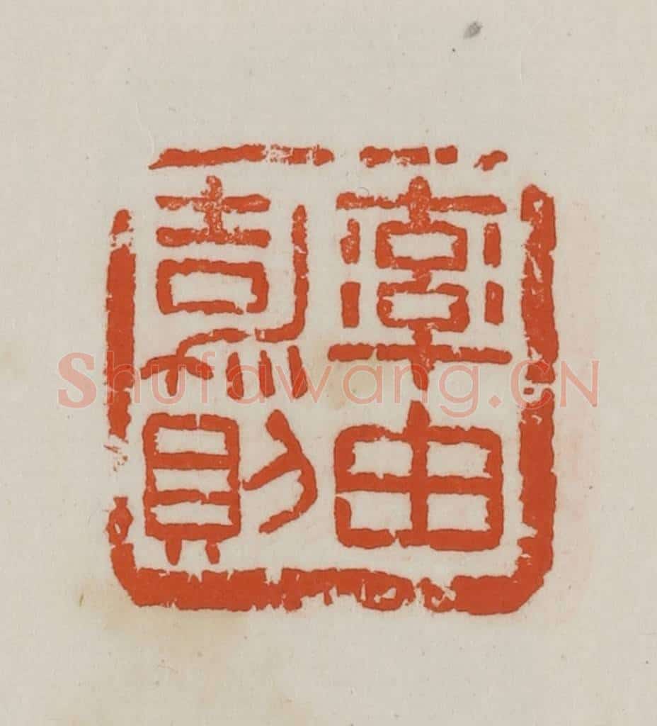 民国 徐星洲篆 篆刻印章作品《率由嘉则》