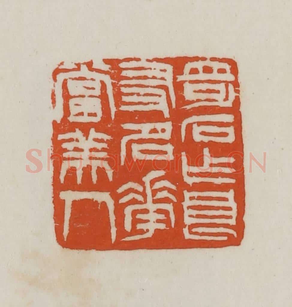 民国 徐星洲篆 篆刻印章作品《奇石作良友、名花当美人》