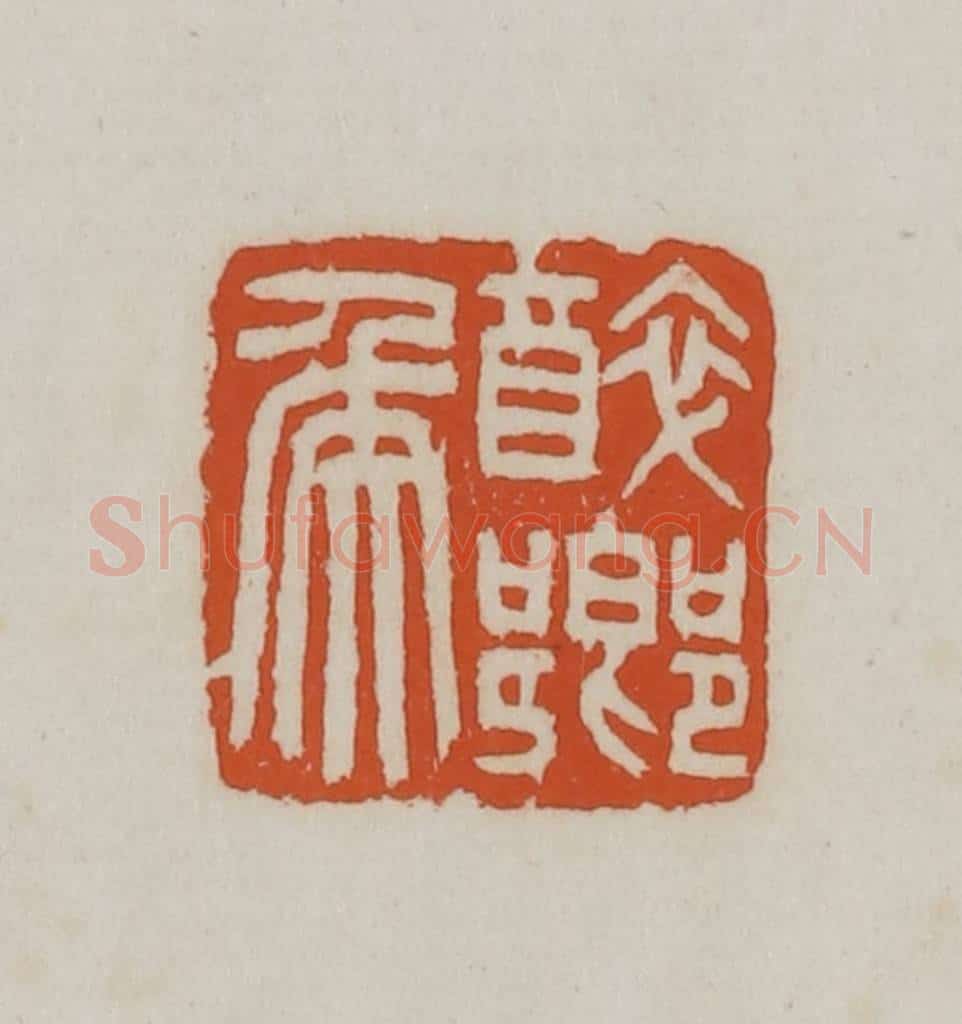 民国 徐星洲篆 篆刻印章作品《醉乡侯》