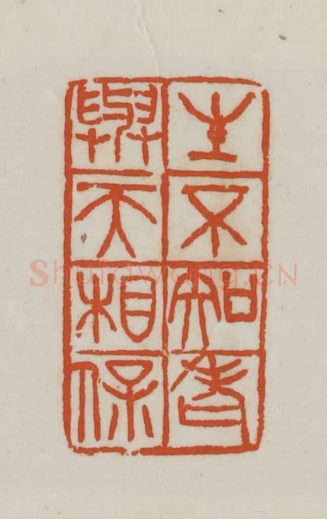 民国 徐星洲篆 篆刻印章作品《生不知老、与天相保》