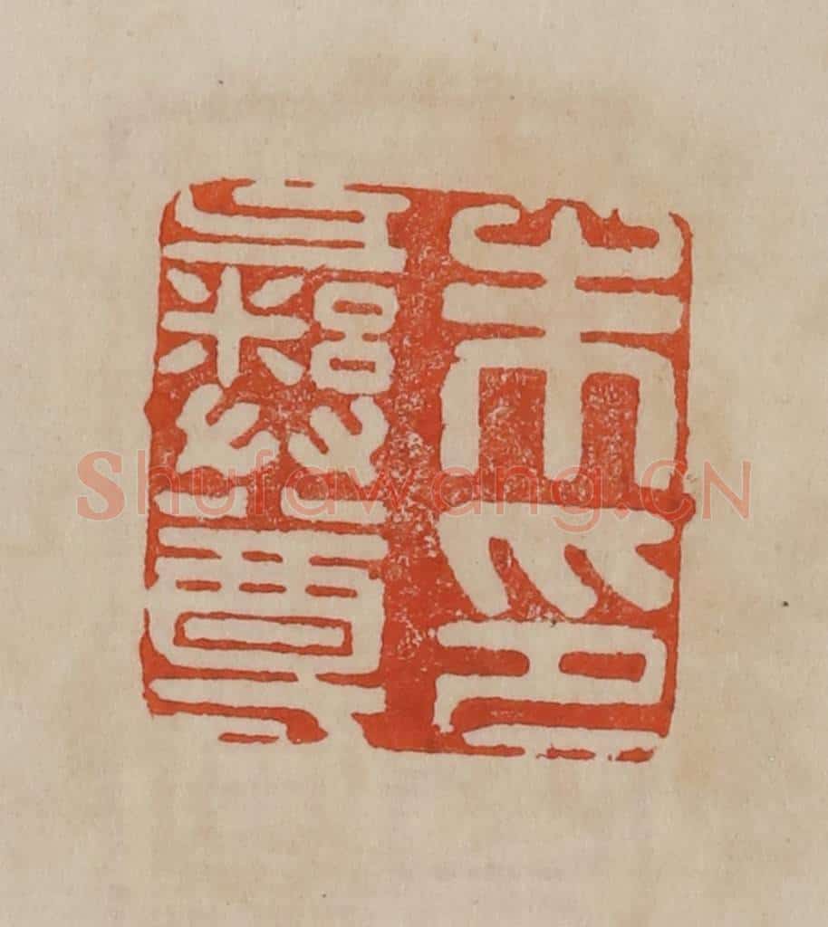 清 曹载奎辑 篆刻印章作品《朱彝尊印》