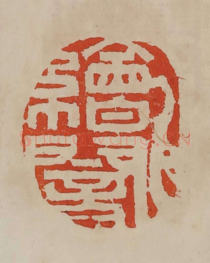 清 曹载奎辑 篆刻印章作品《绘闇》