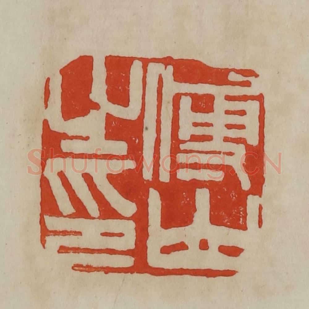 清 曹载奎辑 篆刻印章作品《傅山之印》