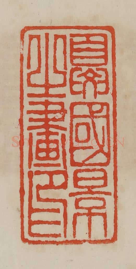 清 曹载奎辑 篆刻印章作品《夏国景之画印》
