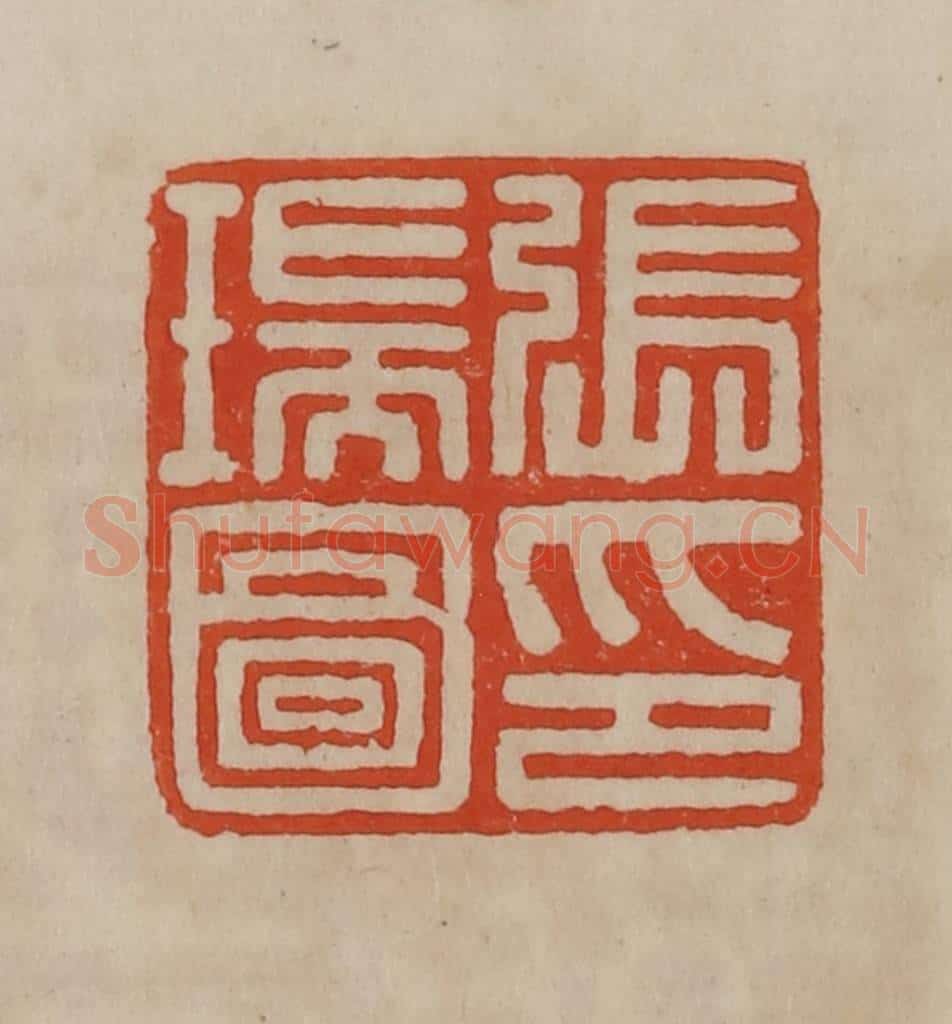 清 曹载奎辑 篆刻印章作品《张瑞图印》