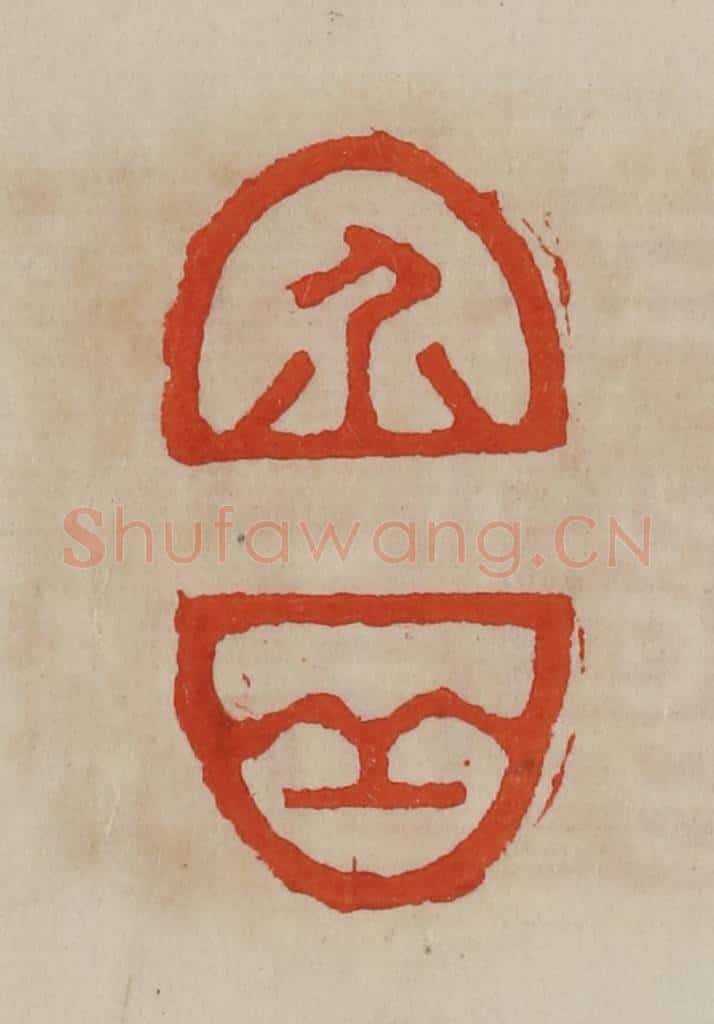 清 曹载奎辑 篆刻印章作品《介丘》