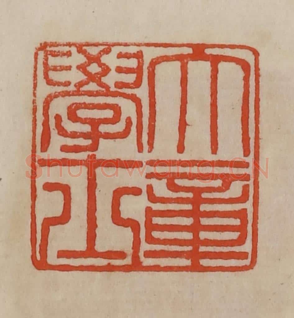 清 曹载奎辑 篆刻印章作品《大学士章》