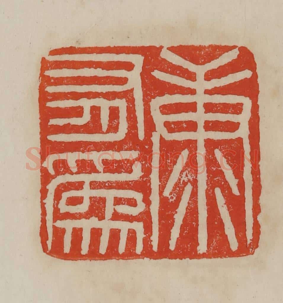 清 曹载奎辑 篆刻印章作品《康有为》