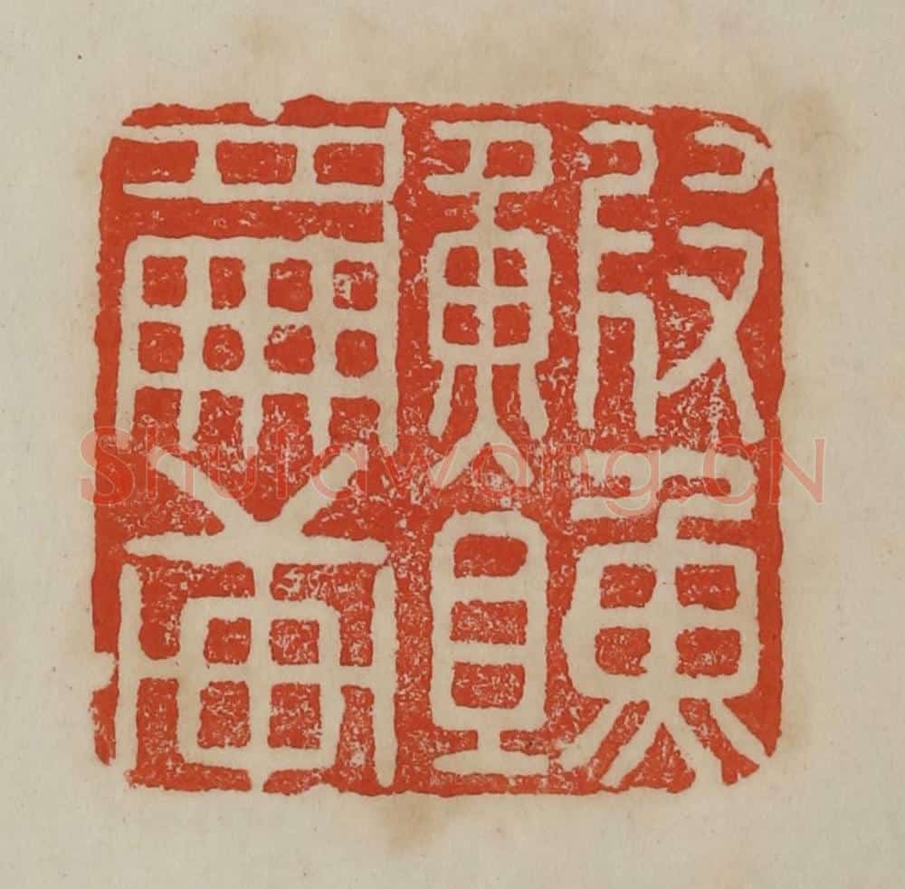 清 曹载奎辑 篆刻印章作品《鰕䱇篇轩》