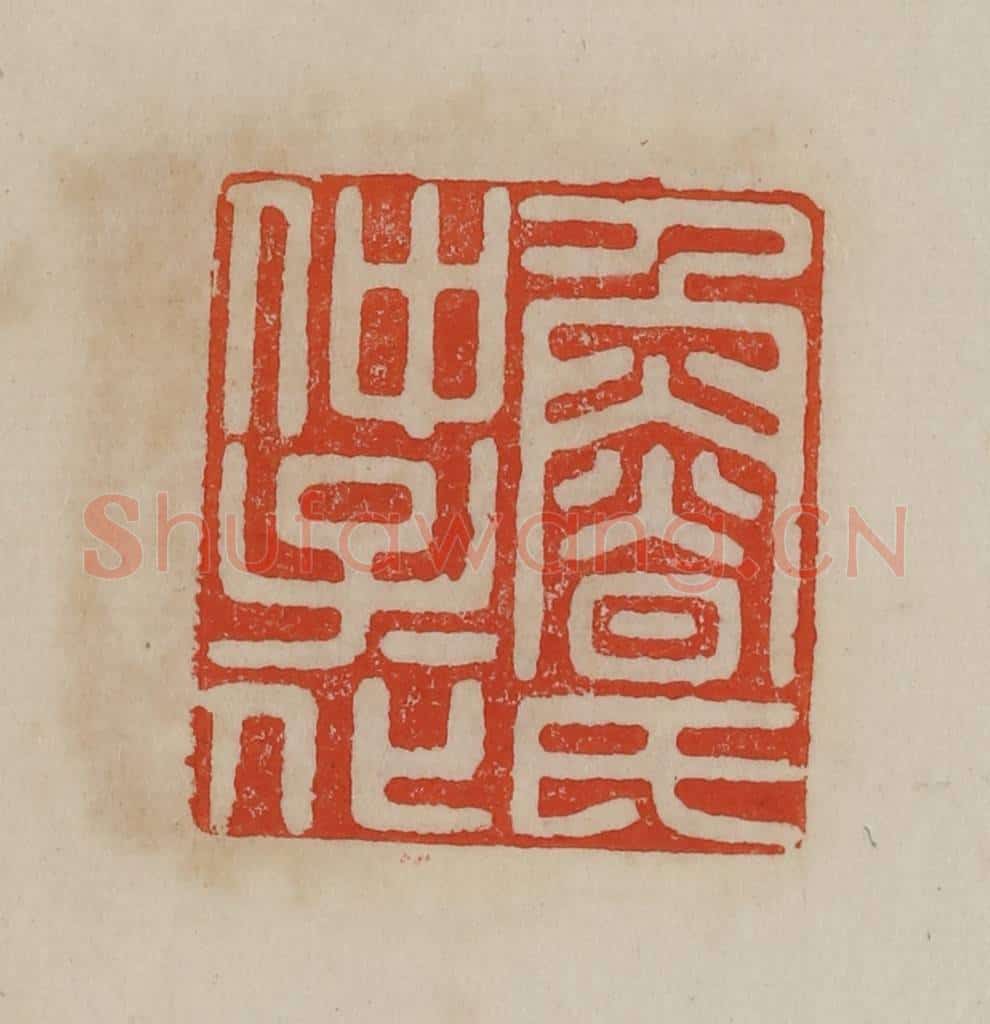 清 曹载奎辑 篆刻印章作品《鲁氏仲子子化》