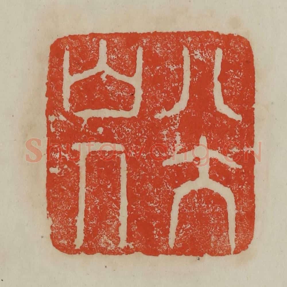 清 曹载奎辑 篆刻印章作品《八大山人》