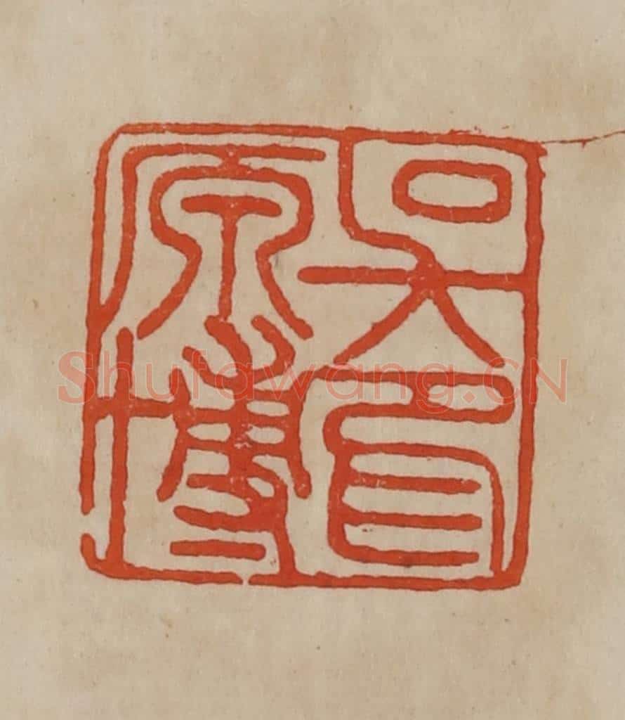 清 曹载奎辑 篆刻印章作品《吴原博印》