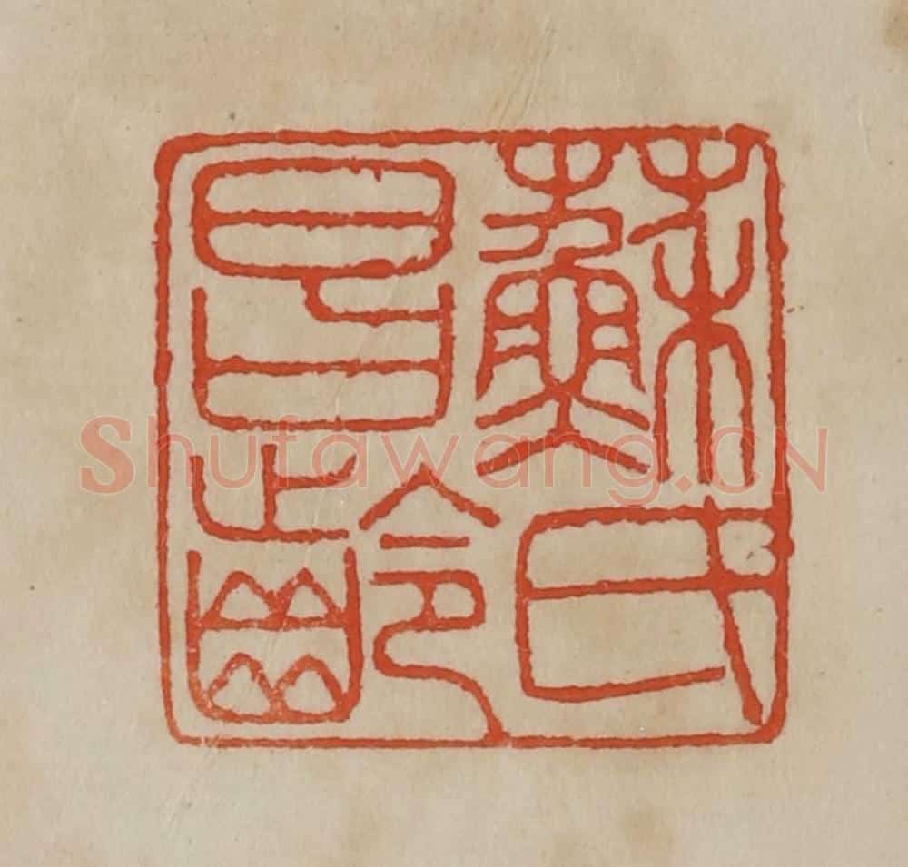 清 曹载奎辑 篆刻印章作品《苏氏昌龄》