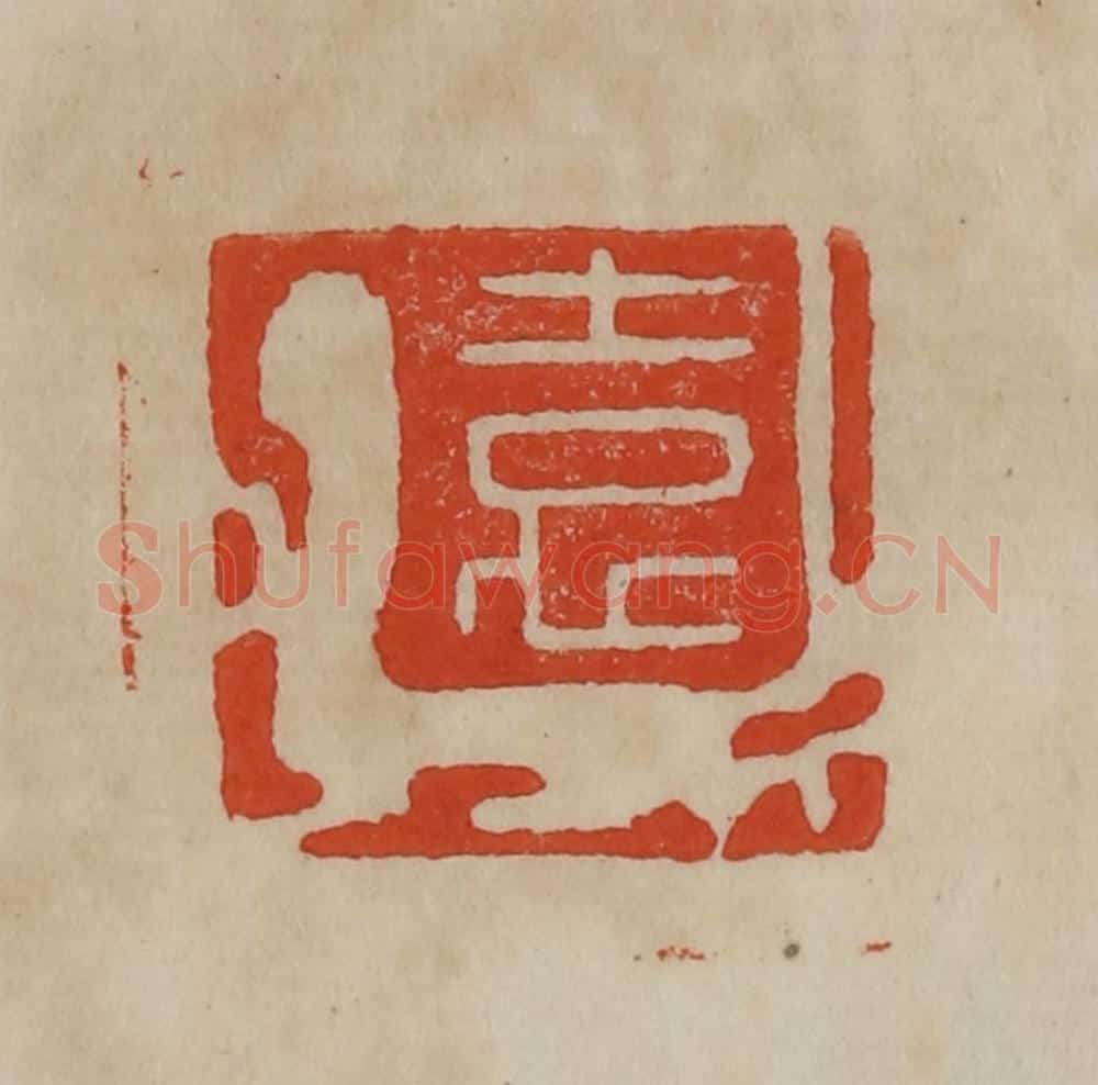 清 曹载奎辑 篆刻印章作品《袁》