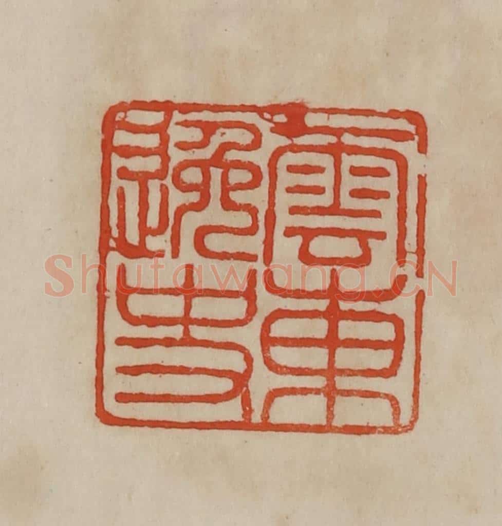 清 曹载奎辑 篆刻印章作品《云东逸史》