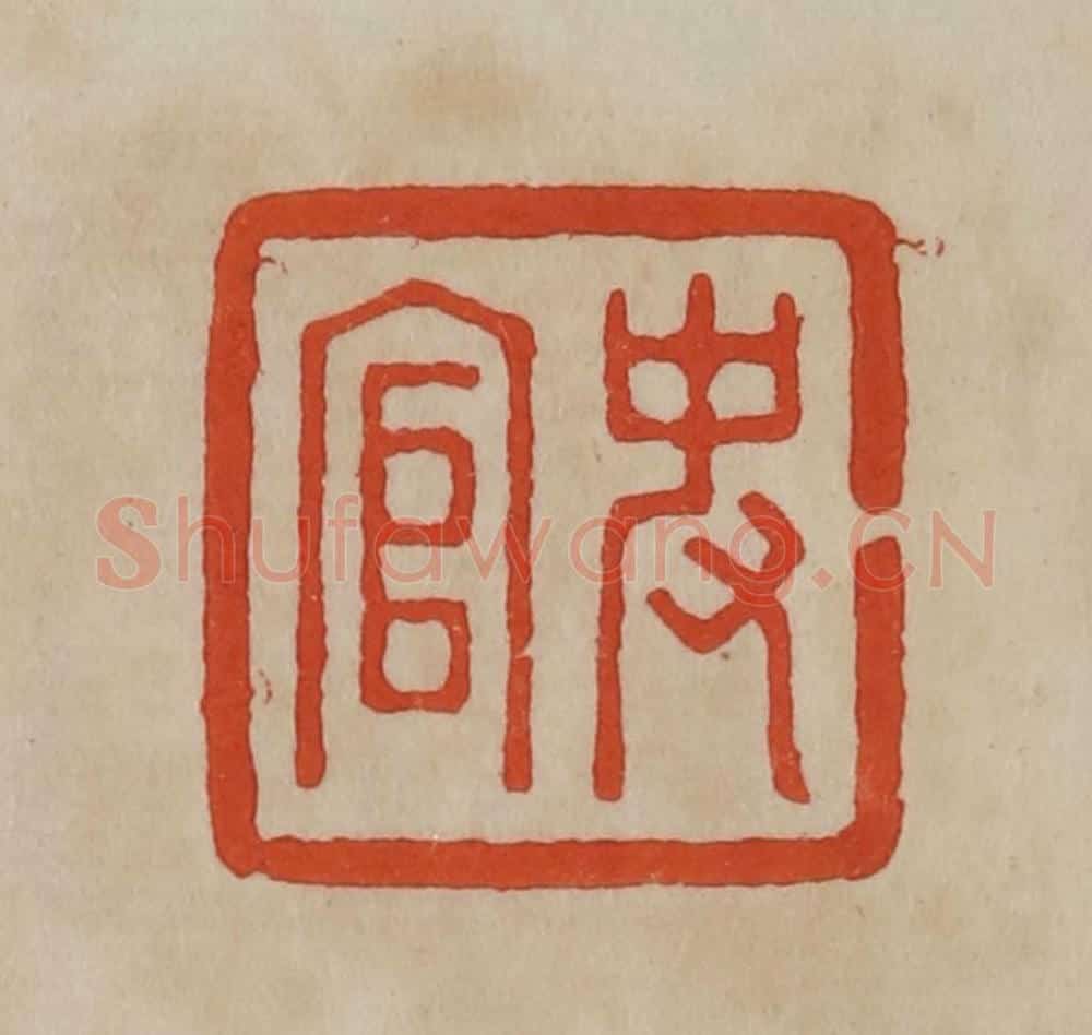 清 曹载奎辑 篆刻印章作品《史官》