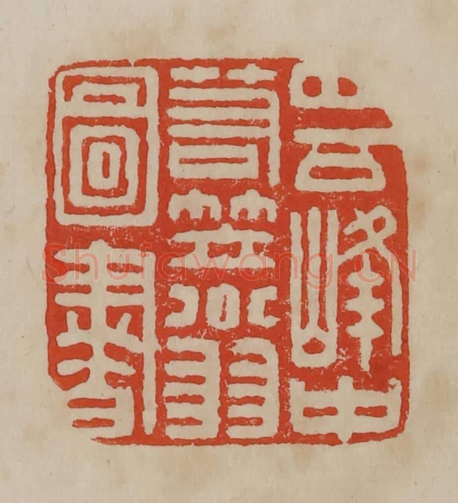 清 曹载奎辑 篆刻印章作品《四百峰中箬笠翁图书》