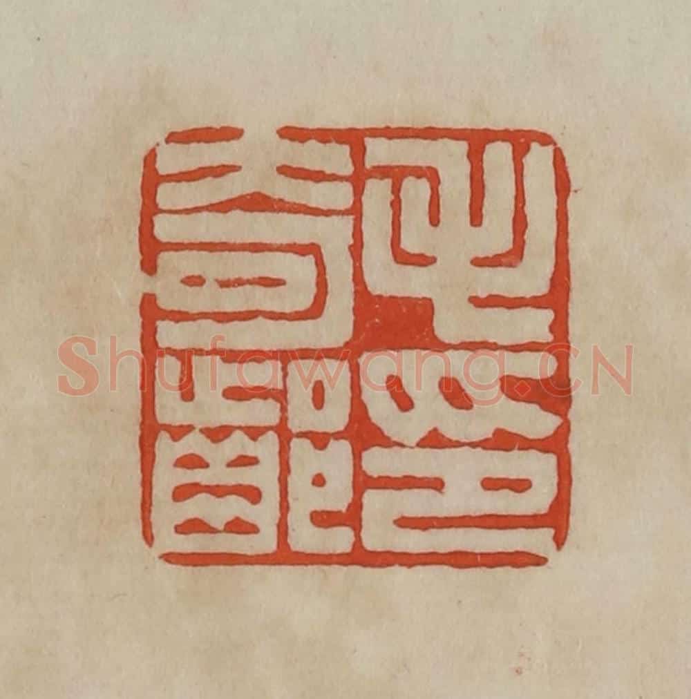 清 曹载奎辑 篆刻印章作品《毛奇龄印》