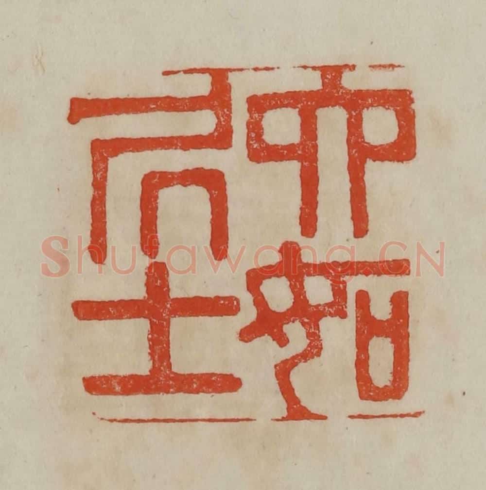清 曹载奎辑 篆刻印章作品《六如居士》