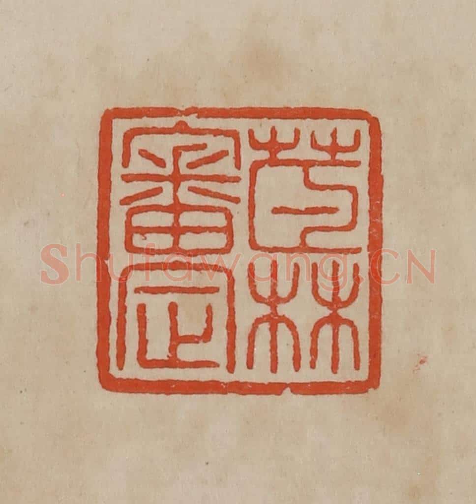 清 曹载奎辑 篆刻印章作品《茝林审定》